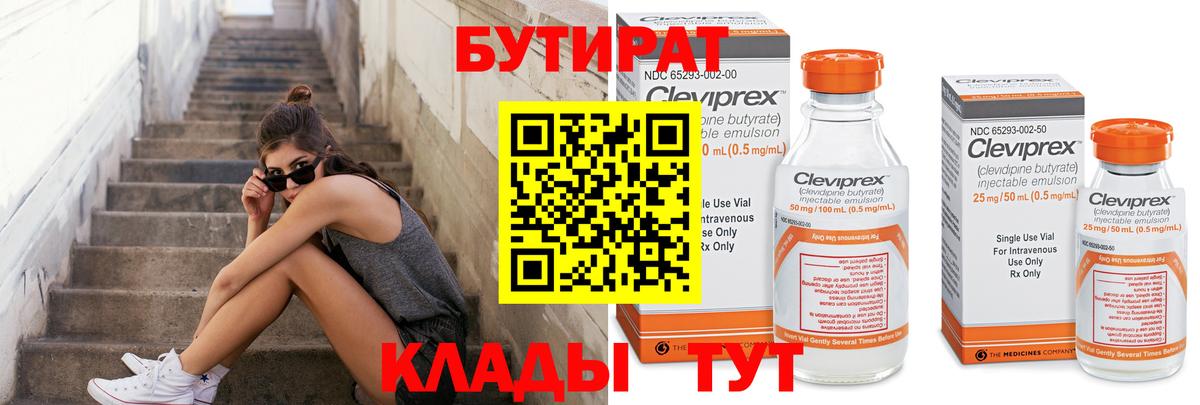 БУТИРАТ Butirat Пятигорск