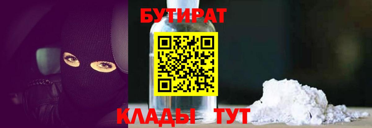 БУТИРАТ 1.4BDO  Вход с VPN  Пятигорск 
